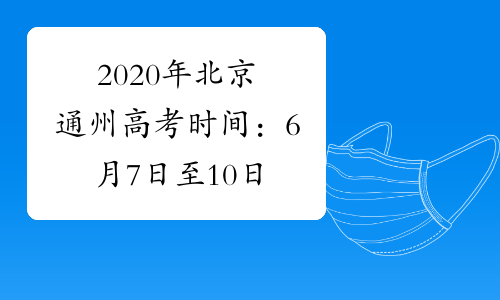 2020年北京通州高考时间：6月7日至10日