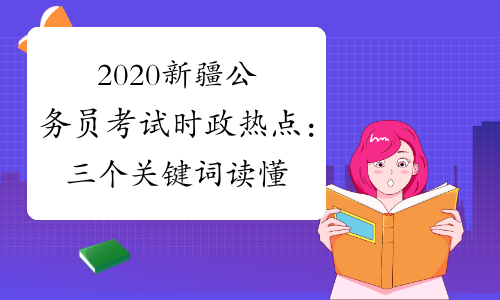 2020新疆公务员考试时政热点：三个关键词读懂央行8000亿