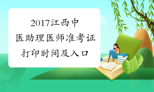 2017江西中医助理医师准考证打印时间及入口