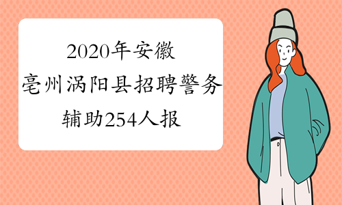 2020年安徽亳州涡阳县招聘警务辅助254人报名时间