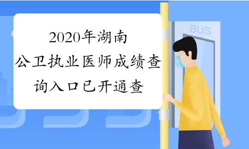 2020年湖南公卫执业医师成绩查询入口已开通查分时间：9月