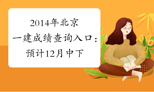 2014年北京一建成绩查询入口：预计12月中下旬公布