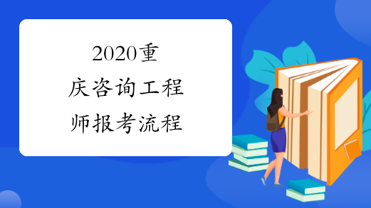 2020重庆咨询工程师报考流程