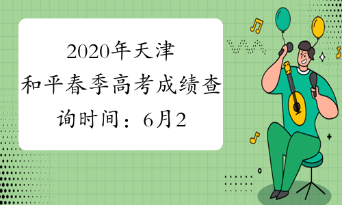 2020年天津和平春季高考成绩查询时间：6月2日下午18时