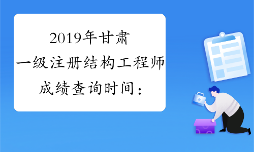 2019年甘肃一级注册结构工程师成绩查询时间：12月29日起