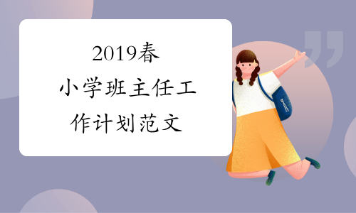 2019春小学班主任工作计划范文