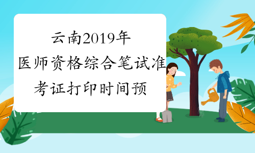 云南2019年医师资格综合笔试准考证打印时间预计