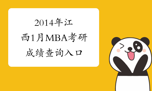 2014年江西1月MBA考研成绩查询入口