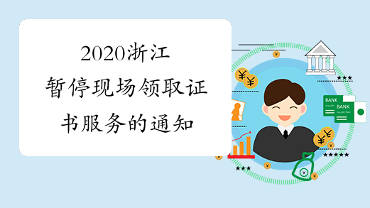 2020浙江暂停现场领取证书服务的通知