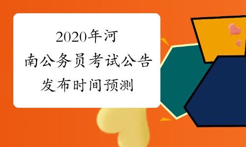 2020年河南公务员考试公告发布时间预测