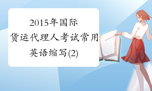 2015年国际货运代理人考试常用英语缩写(2)