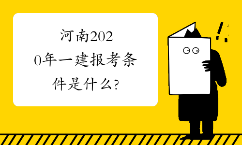 河南2020年一建报考条件是什么?