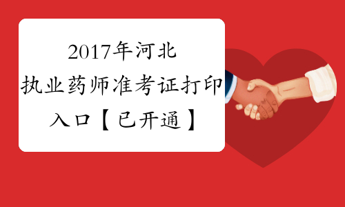 2017年河北执业药师准考证打印入口【已开通】
