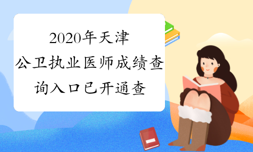 2020年天津公卫执业医师成绩查询入口已开通查分时间：9月