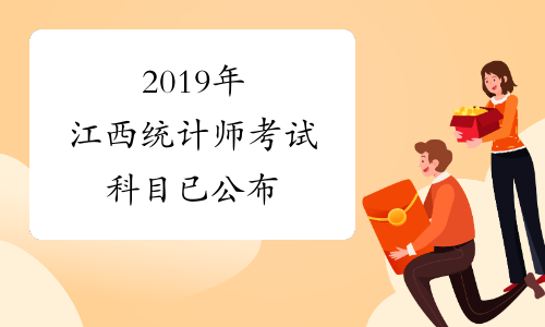 2019年江西统计师考试科目已公布