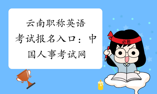 云南职称英语考试报名入口：中国人事考试网