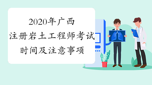 2020年广西注册岩土工程师考试时间及注意事项