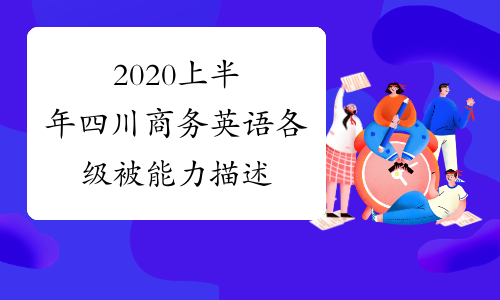 2020上半年四川商务英语各级被能力描述