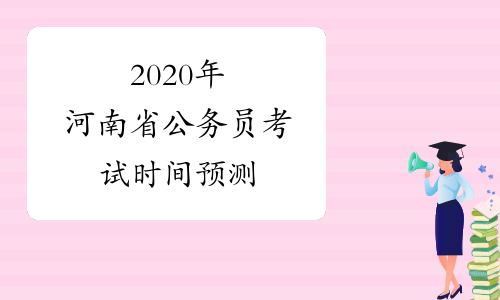 2020年河南省公务员考试时间预测