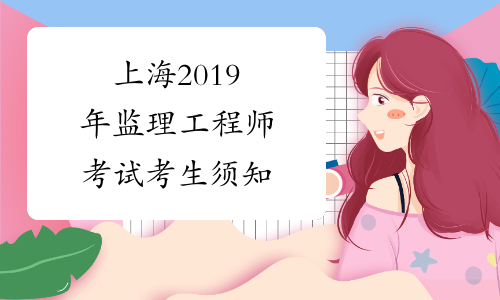 上海2019年监理工程师考试考生须知