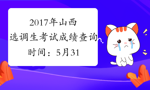 2017年山西选调生考试成绩查询时间：5月31日