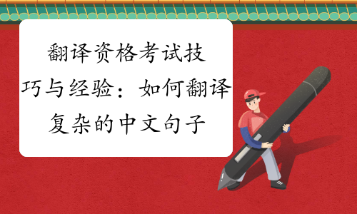 翻译资格考试技巧与经验：如何翻译复杂的中文句子-中华考