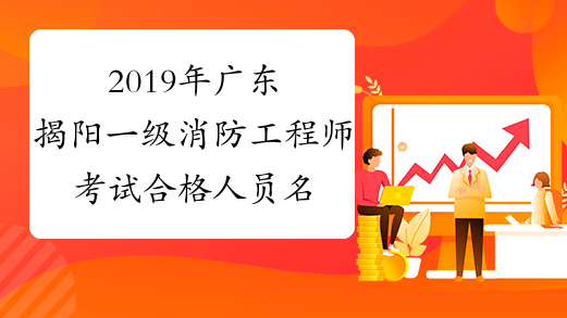 2019年广东揭阳一级消防工程师考试合格人员名单公布