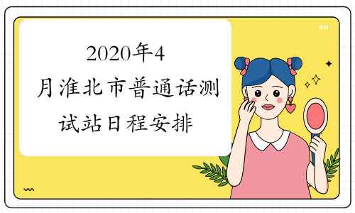 2020年4月淮北市普通话测试站日程安排