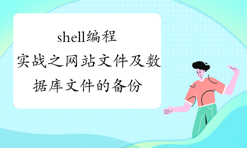 shell编程实战之网站文件及数据库文件的备份