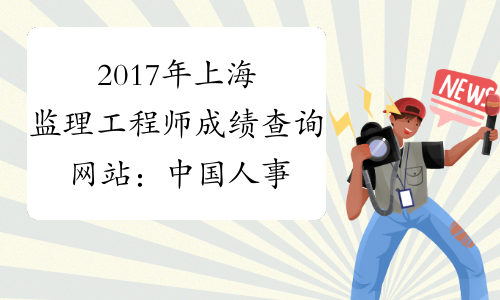 2017年上海监理工程师成绩查询网站：中国人事考试网
