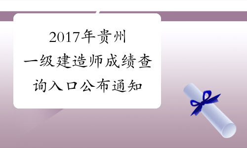 2017年贵州一级建造师成绩查询入口公布通知
