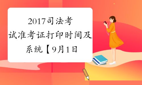 2017司法考试准考证打印时间及系统【9月1日至9月15日】