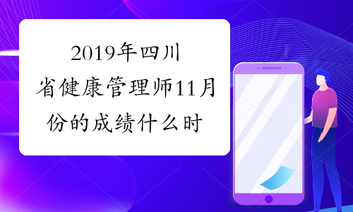 2019年四川省健康管理师11月份的成绩什么时候公布？