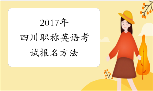 2017年四川职称英语考试报名方法