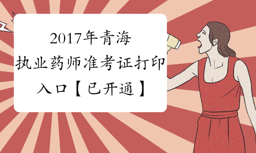 2017年青海执业药师准考证打印入口【已开通】