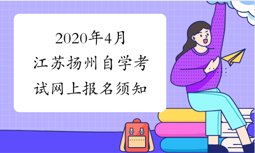 2020年4月江苏扬州自学考试网上报名须知