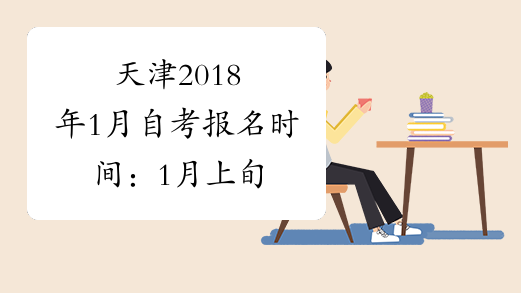 天津2018年1月自考报名时间：1月上旬