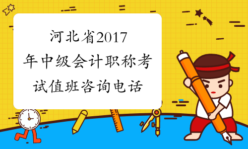 河北省2017年中级会计职称考试值班咨询电话