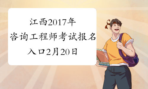 江西2017年咨询工程师考试报名入口2月20日关闭
