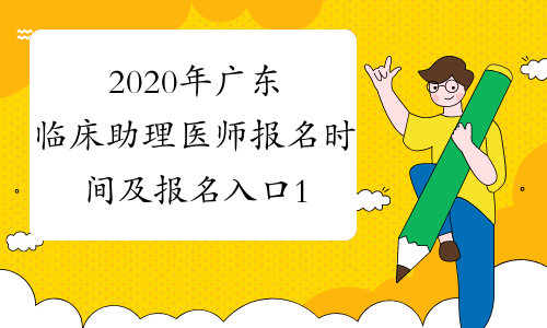 2020年广东临床助理医师报名时间及报名入口1月9日-21日