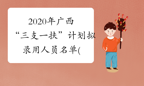 2020年广西“三支一扶”计划拟录用人员名单(钦州市)