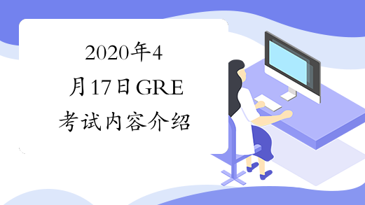2020年4月17日GRE考试内容介绍