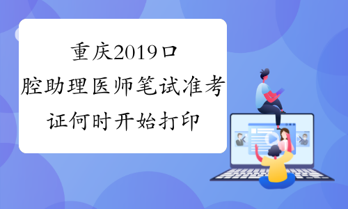 重庆2019口腔助理医师笔试准考证何时开始打印