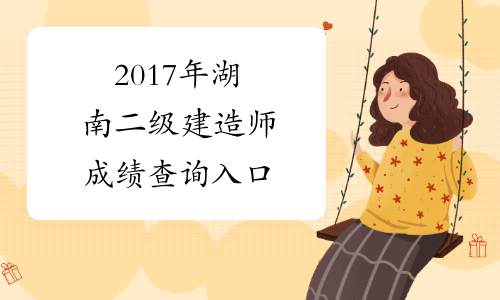 2017年湖南二级建造师成绩查询入口
