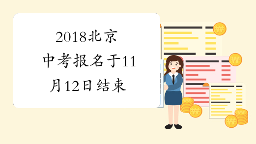 2018北京中考报名于11月12日结束