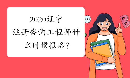 2020辽宁注册咨询工程师什么时候报名？