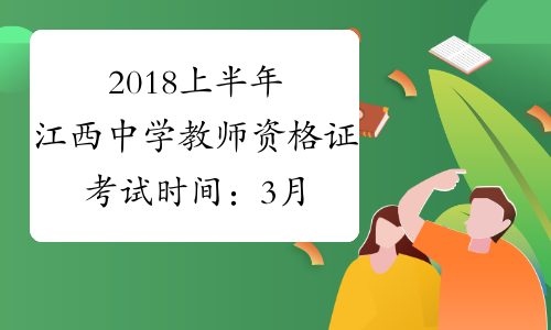 2018上半年江西中学教师资格证考试时间：3月17日