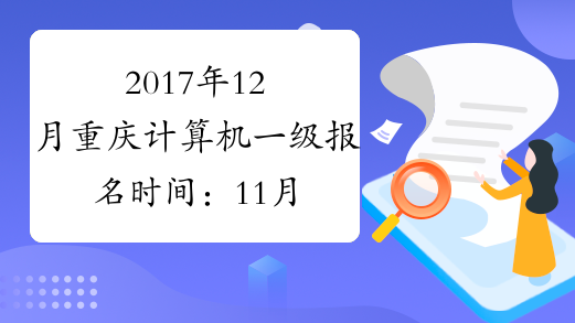 2017年12月重庆计算机一级报名时间：11月1日-20日
