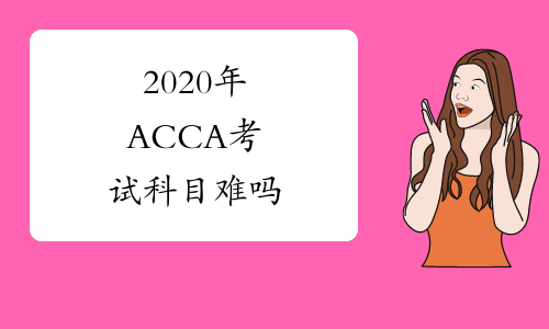 2020年ACCA考试科目难吗