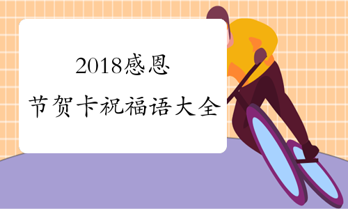 2018感恩节贺卡祝福语大全